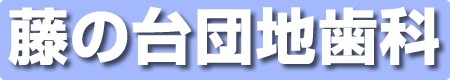町田市の藤の台団地歯科Homeへ