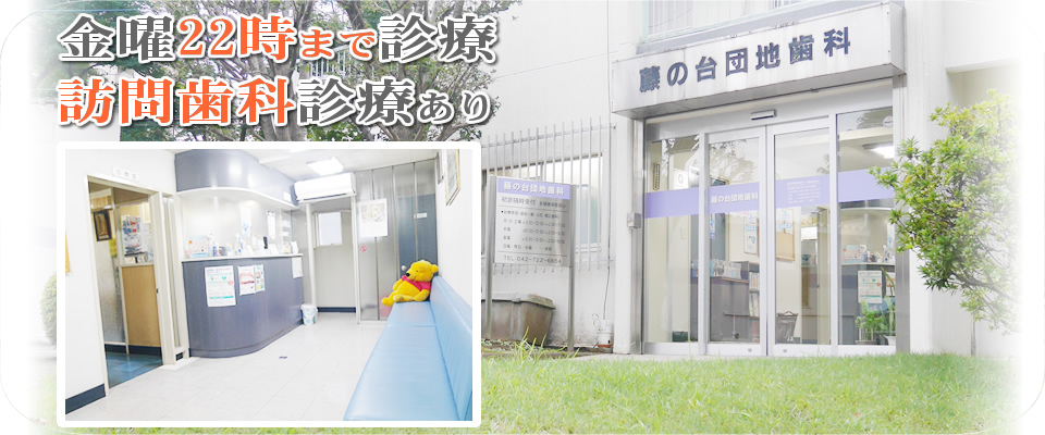 町田市の藤の台団地歯科 医院イメージ2